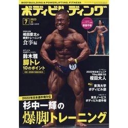 ボディビルディング 2023年 07月号 [雑誌]