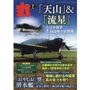 丸 2023年 07月号 [雑誌]