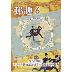 郵趣(ユウシュ) 2023年 06月号 [雑誌]