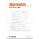 歴史学研究 2023年 06月号 [雑誌]