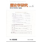 歴史学研究 2023年 06月号 [雑誌]