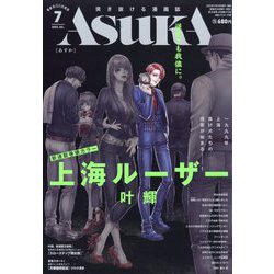 Asuka (あすか) 2023年 07月号 [雑誌]