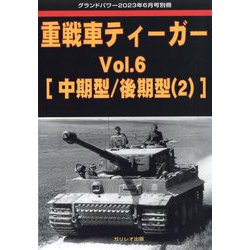 GROUND POWER (グランドパワー)別冊 重戦車ティーガー 2023年 06月号 [雑誌]