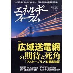 エネルギーフォーラム 2023年 06月号 [雑誌]