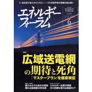 エネルギーフォーラム 2023年 06月号 [雑誌]