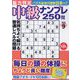 脳力判定 中級ナンプレ250問  2023年 07月号 [雑誌]