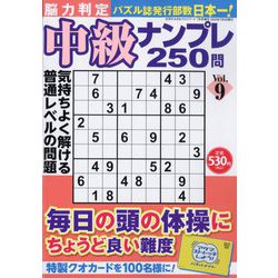 脳力判定 中級ナンプレ250問  2023年 07月号 [雑誌]