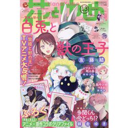 花とゆめ 2023年 6/20号 [雑誌]