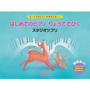 知ってる曲ばかり★簡単で楽しい はじめてのピアノ りょうてでひく スタジオジブリ [単行本]
