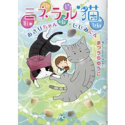 ミネラル猫－あさりちゃんとしじみくん(ＤａｉｔｏＣｏｍｉｃｓ－ペットシリーズ) [コミック]