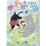 ミネラル猫－あさりちゃんとしじみくん(ＤａｉｔｏＣｏｍｉｃｓ－ペットシリーズ) [コミック]