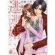 逃避婚　Ⅱ－ふたりは恋愛欠乏症(ＤａｉｔｏＣｏｍｉｃｓ－ＹＬシリーズ) [コミック]