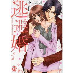 逃避婚　Ⅱ－ふたりは恋愛欠乏症(ＤａｉｔｏＣｏｍｉｃｓ－ＹＬシリーズ) [コミック]