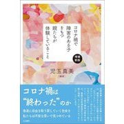 コロナ禍で障害のある子をもつ親たちが体験していること 増補新版 [単行本]