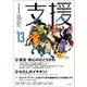 支援Vol.13 [単行本]