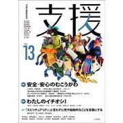 支援Vol.13 [単行本]