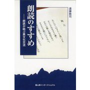 朗読のすすめ―朗読が結ぶ異文化交流 [単行本]