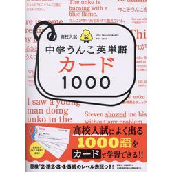 高校入試中学うんこ英単語カード1000 [単行本]