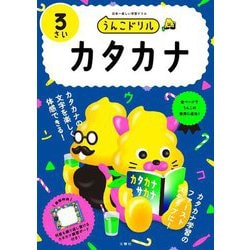 うんこドリル カタカナ3さい [全集叢書]