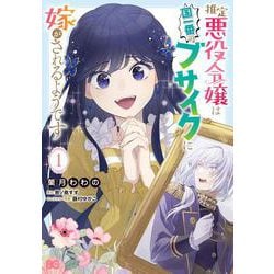 推定悪役令嬢は国一番のブサイクに嫁がされるようです 1<1>(B's-LOG COMICS) [コミック]