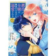悪役令嬢は隣国の王太子に溺愛される　12<12>(B's-LOG COMICS) [コミック]
