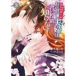 浅草鬼嫁日記　あやかし夫婦は君の名前をまだ知らない。 3<3>(B's-LOG COMICS) [コミック]