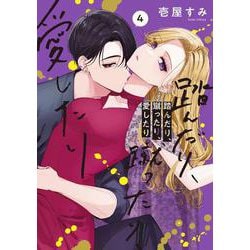 踏んだり、蹴ったり、愛したり４<4>(シルフコミックス) [コミック]