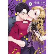 踏んだり、蹴ったり、愛したり４<4>(シルフコミックス) [コミック]