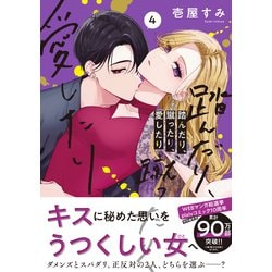 ヨドバシ.com - 踏んだり、蹴ったり、愛したり４<4>(シルフコミックス) [コミック] 通販【全品無料配達】