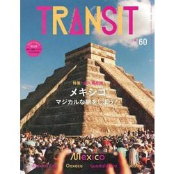 TRANSIT　60号　メキシコ　マジカルな旅をしよう！(講談社　Mook（J）) [ムックその他]
