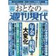 週刊現代別冊　おとなの週刊現代　2023　vol．3　最新版　死後の手続き2023　年金と相続の大変化(講談社　MOOK) [ムックその他]