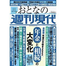 週刊現代別冊　おとなの週刊現代　2023　vol．3　最新版　死後の手続き2023　年金と相続の大変化(講談社　MOOK) [ムックその他]