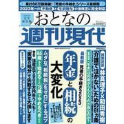 週刊現代別冊　おとなの週刊現代　2023　vol．3　最新版　死後の手続き2023　年金と相続の大変化(講談社　MOOK) [ムックその他]
