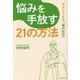 悩みを手放す21の方法―今すぐできる「禅的生活」 [単行本]