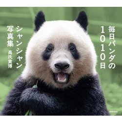 ヨドバシ.com - 毎日パンダの1010日シャンシャン写真集 [単行本] 通販 ...