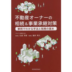 不動産オーナーの相続&事業承継対策―事例でわかる手法と税務の基本 [単行本]