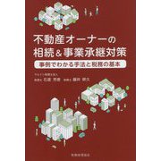不動産オーナーの相続&事業承継対策―事例でわかる手法と税務の基本 [単行本]