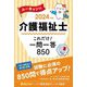 ユーキャンの介護福祉士これだけ!一問一答850〈2024年版〉 [単行本]
