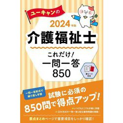 ユーキャンの介護福祉士これだけ!一問一答850〈2024年版〉 [単行本]