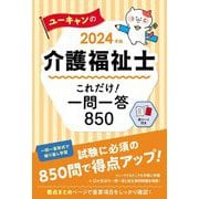 ユーキャンの介護福祉士これだけ!一問一答850〈2024年版〉 [単行本]