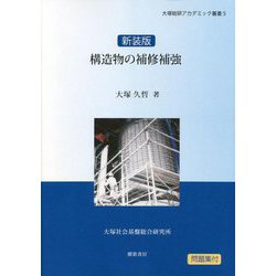 構造物の補修補強 [単行本]
