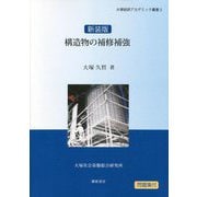 構造物の補修補強 [単行本]