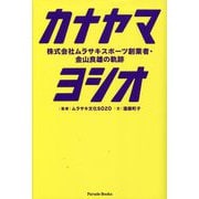 カナヤマヨシオ―株式会社ムラサキスポーツ創業者・金山良雄の軌跡(Parade Books) [単行本]