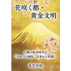 花咲く都・黄金文明 [単行本]
