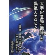 大宇宙意識(無限)と異星人エロヒム [単行本]