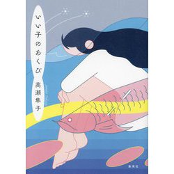 いい子のあくび [単行本]