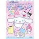 サンリオキャラクターズとパズルでプログラミング―10才までにちょうせんしたい! [全集叢書]
