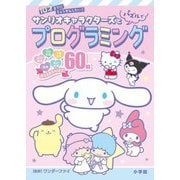 サンリオキャラクターズとパズルでプログラミング―10才までにちょうせんしたい! [全集叢書]