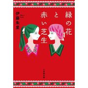 緑の花と赤い芝生(小学館文庫) [文庫]