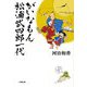 がいなもん 松浦武四郎一代(小学館文庫) [文庫]